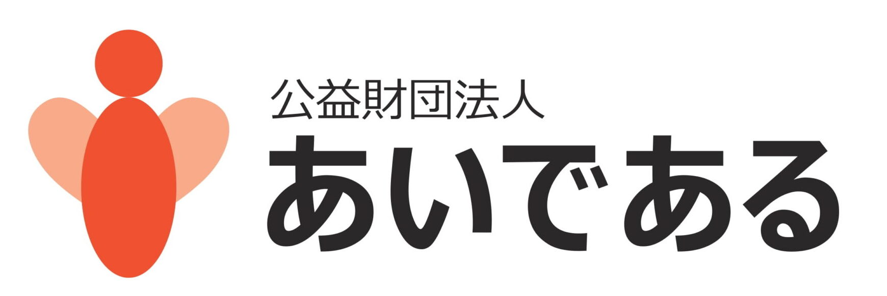公益財団法人あいである
