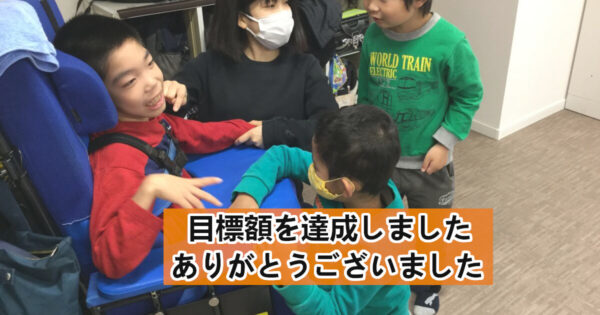地域で生きる夢と幸せをともに実現する〜放課後等デイサービス（重症心身障害）〜