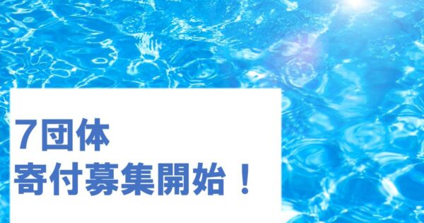 寄付募集開始のお知らせ