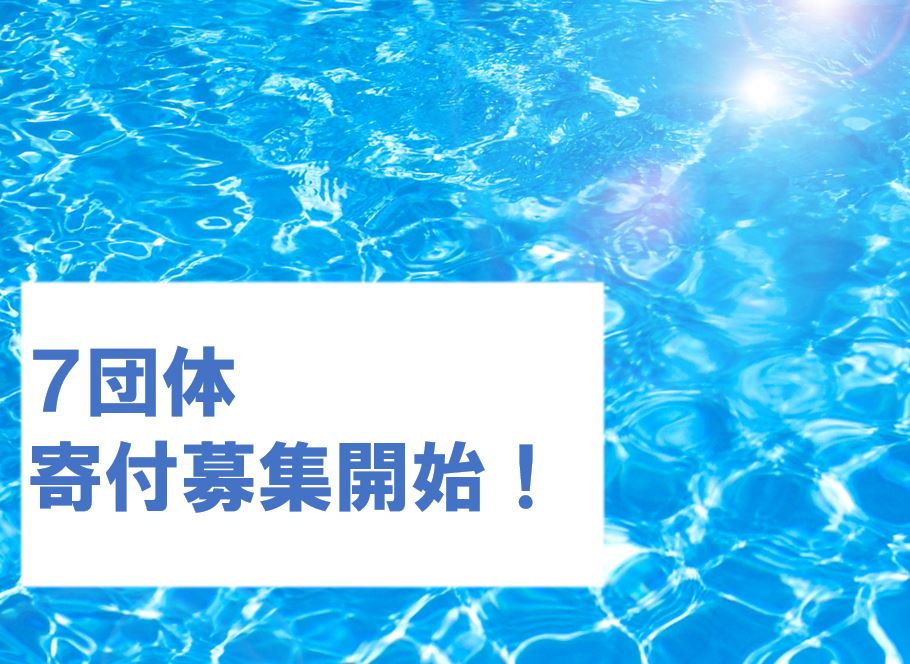 寄付募集開始のお知らせ