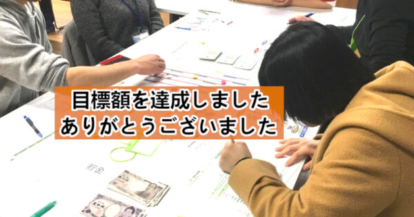 児童養護施設で暮らす子どもにお金の管理を体験する機会を！