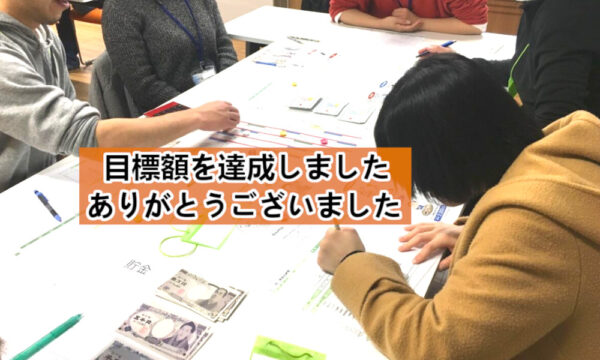 児童養護施設で暮らす子どもにお金の管理を体験する機会を！