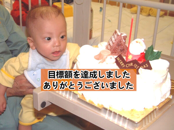 小児がん克服のためにー私たちは寄り添い支え続けますー