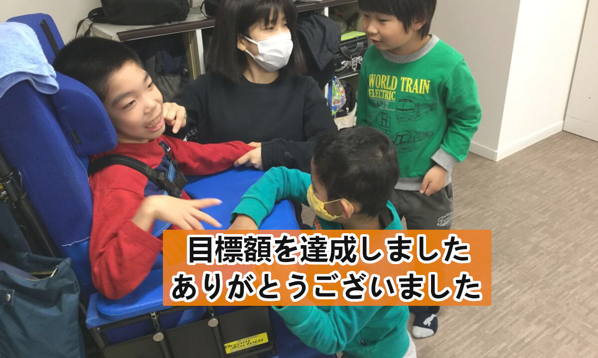 地域で生きる夢と幸せをともに実現する〜放課後等デイサービス（重症心身障害）〜