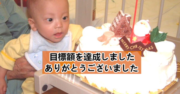 小児がん克服のためにー私たちは寄り添い支え続けますー