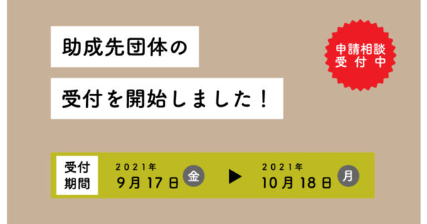 助成先団体募集のお知らせ