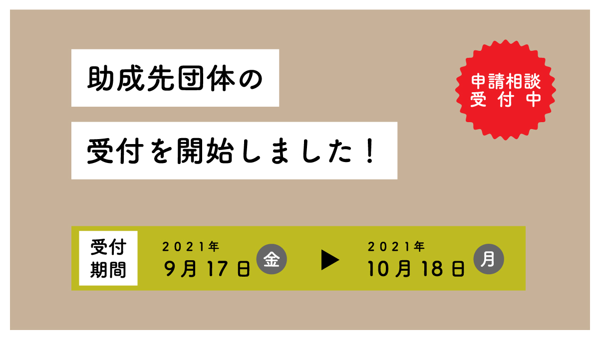 助成先団体募集のお知らせ
