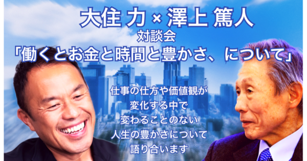 大住力 × 澤上篤人 対談会「働くとお金と時間と豊かさ、について」