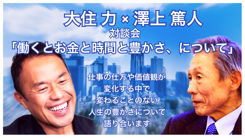 大住力 × 澤上篤人 対談会「働くとお金と時間と豊かさ、について」