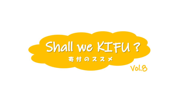 プロボノを通して考えた、寄付をする時に大切にしたいこと