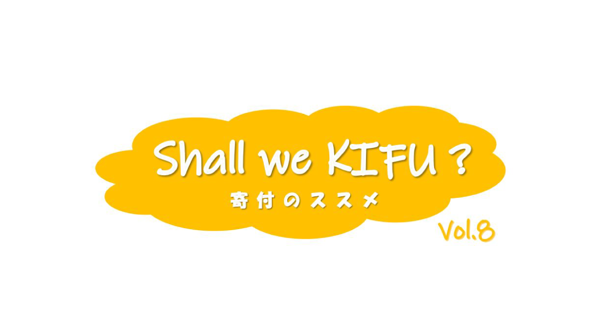 プロボノを通して考えた、寄付をする時に大切にしたいこと