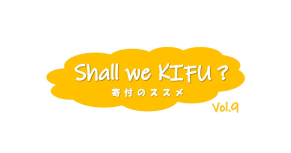 毎月の寄付で大発見！～自分の価値観と向き合ってみて～
