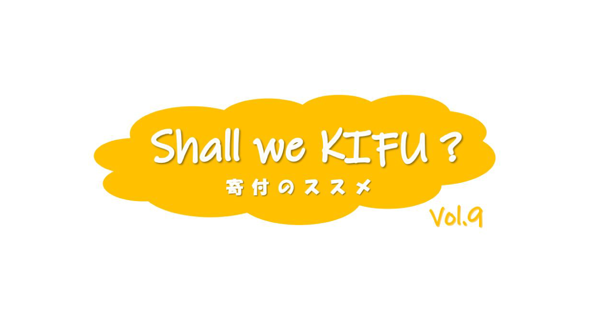 毎月の寄付で大発見！～自分の価値観と向き合ってみて～
