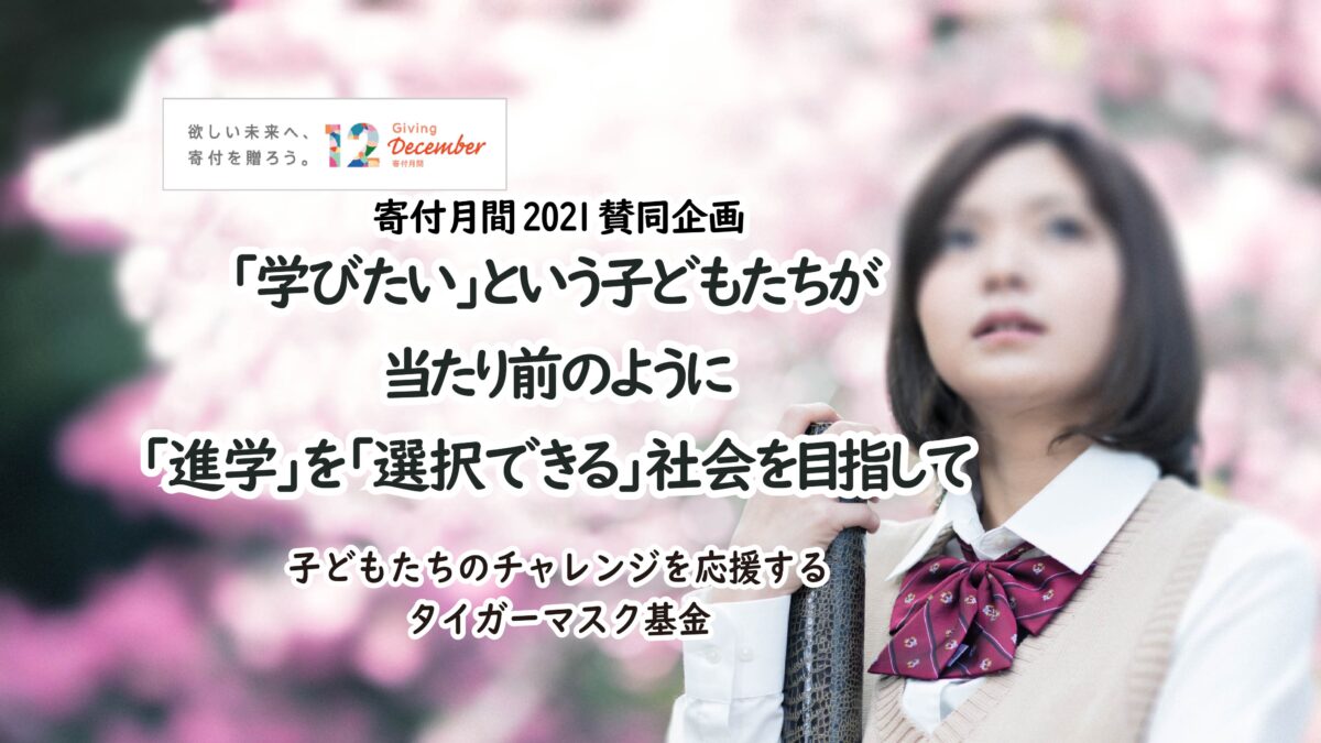 タイガーマスク基金　セミナー