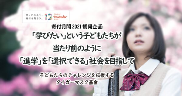 タイガーマスク基金　セミナー