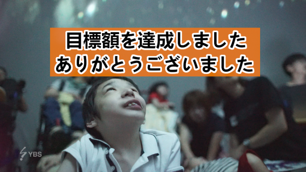 ぼくらはひとりじゃない〜困難を抱える子どもとともに見上げる星空〜