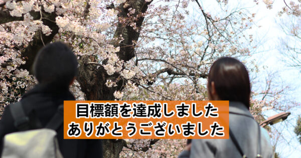 働きながら大学に通う児童養護施設出身の学生たちに返済不要の支援金を届ける！