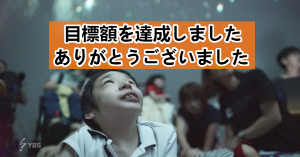 ぼくらはひとりじゃない〜困難を抱える子どもとともに見上げる星空〜
