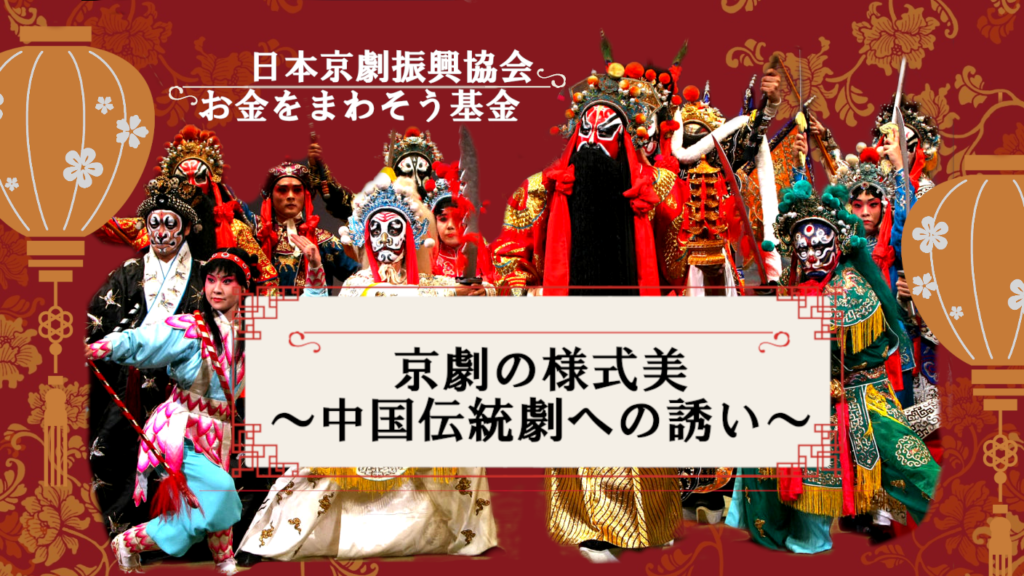【セミナー報告】「京劇の様式美～中国伝統劇への誘い〜」