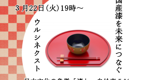 国産漆を未来につなぐウルシネクスト