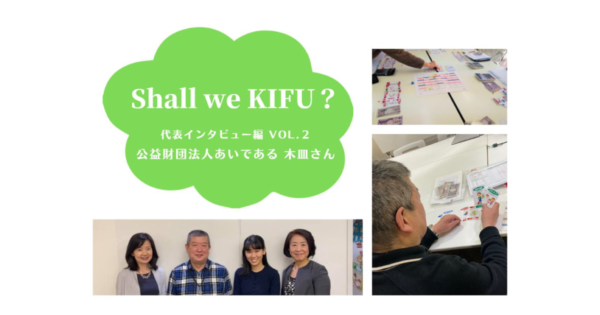 子どもたちに伝えたい、お金との付き合い方～フィナンシャルプランナーを経て、あいであるでの支援へ～