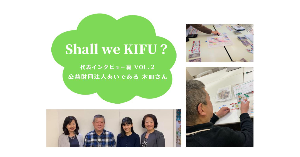 子どもたちに伝えたい、お金との付き合い方～フィナンシャルプランナーを経て、あいであるでの支援へ～