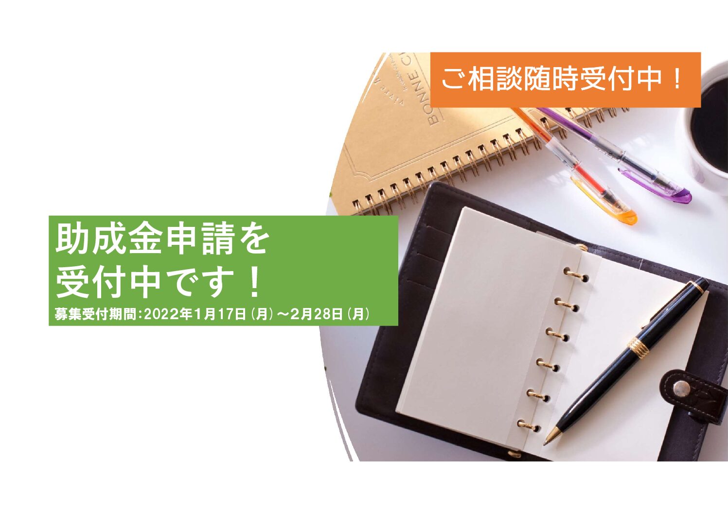 助成先団体募集のお知らせ