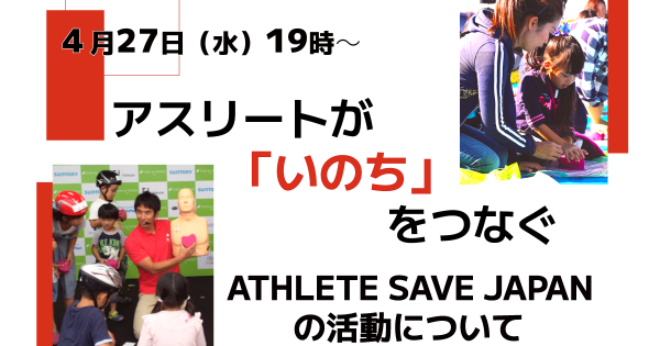 アスリートが「いのち」をつなぐ～ATHLETE SAVE JAPANの活動について～