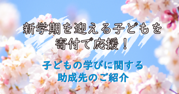 新学期を迎える子どもを寄付で応援！子どもの学びに関する助成先のご紹介