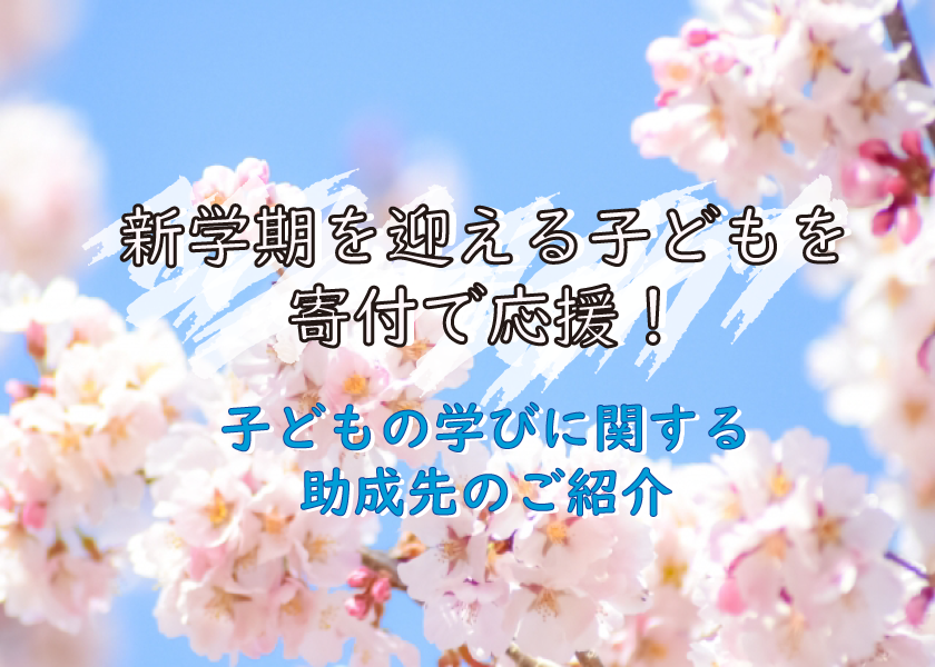新学期を迎える子どもを寄付で応援！子どもの学びに関する助成先のご紹介