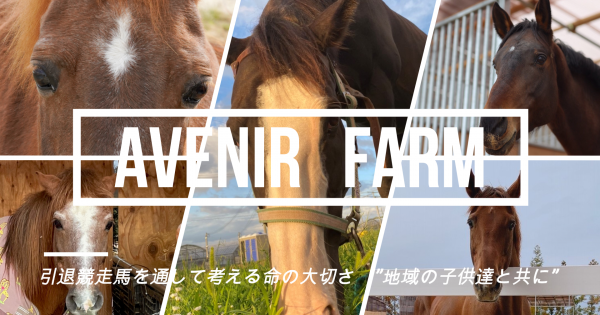 引退競走馬を通して考える命の大切さ－地域の子どもたちとともに－