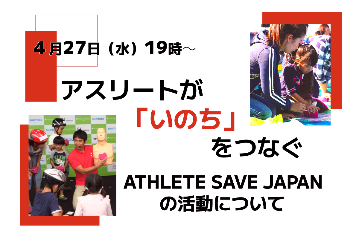 アスリートが「いのち」をつなぐ～ATHLETE SAVE JAPANの活動について～