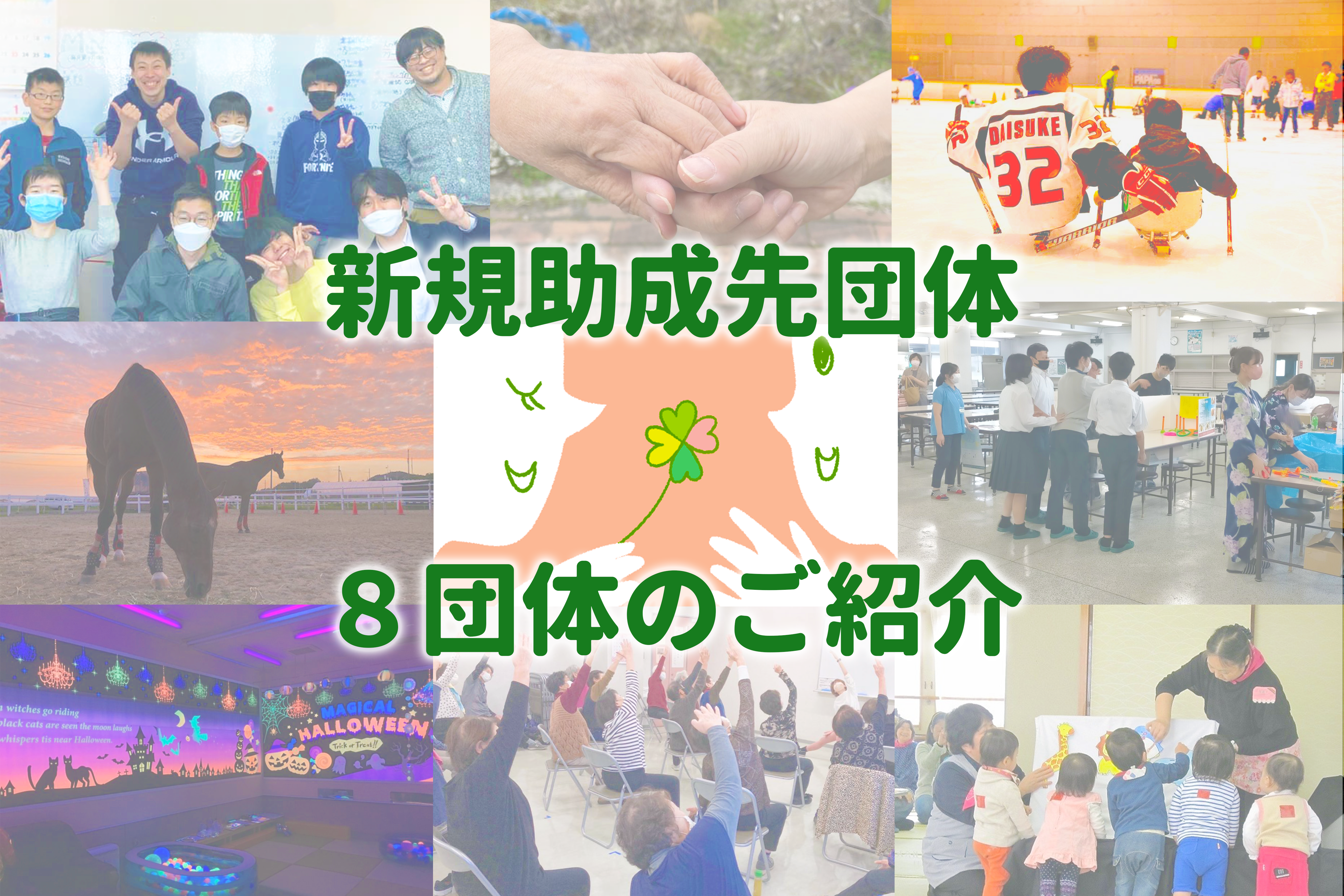 新規助成先団体のご紹介