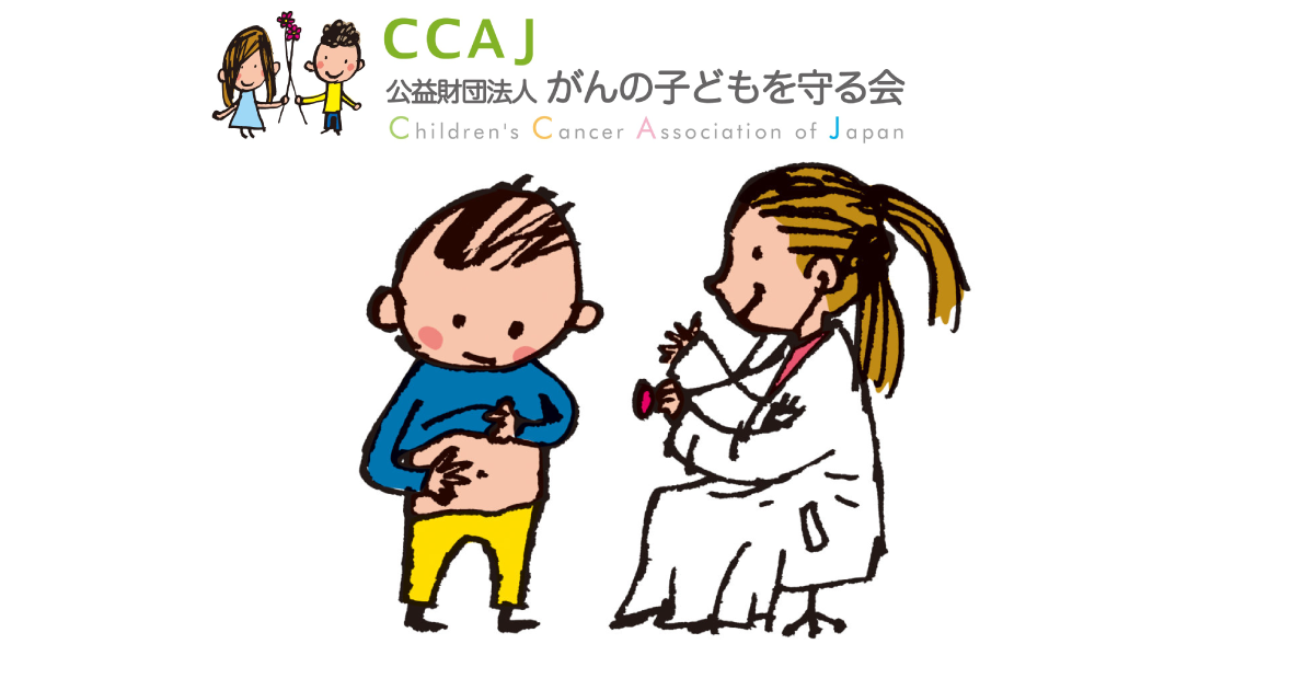 小児がんに関する相談事業