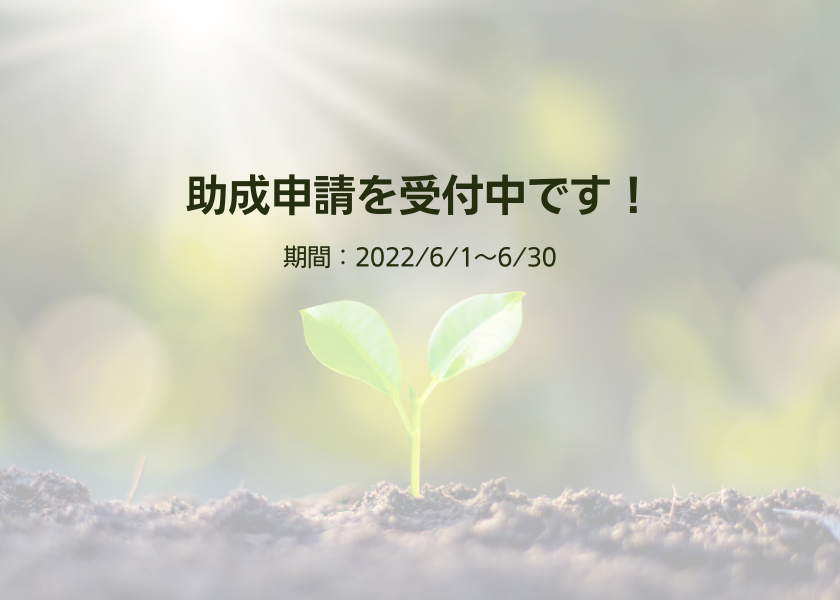 助成先団体募集のお知らせ　第7期2回目