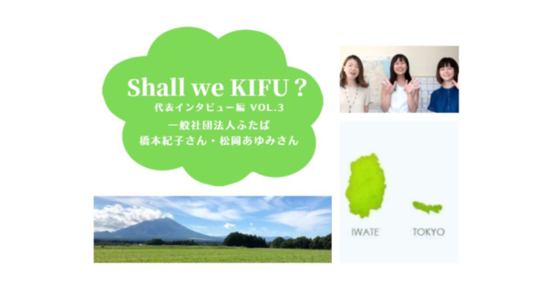 「優しさの循環」で盛岡の子どもたちに愛を届ける！あたたかくて強い、ふたばの取り組み