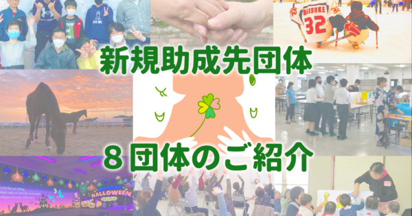 新規助成先団体のご紹介