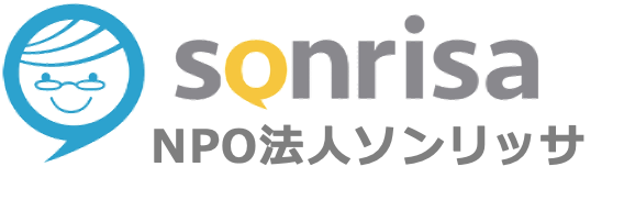 特定非営利活動法人ソンリッサ