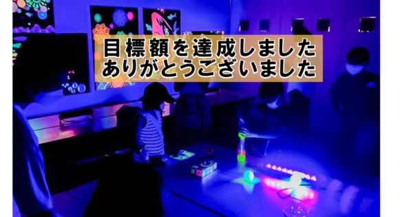 障がいのある子どもたちに特別な光の空間を