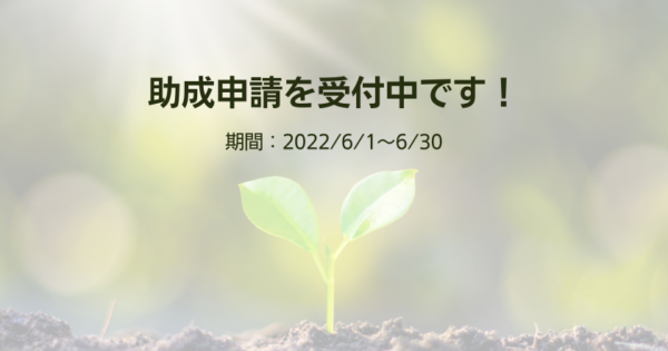 助成先団体募集のお知らせ　第7期2回目