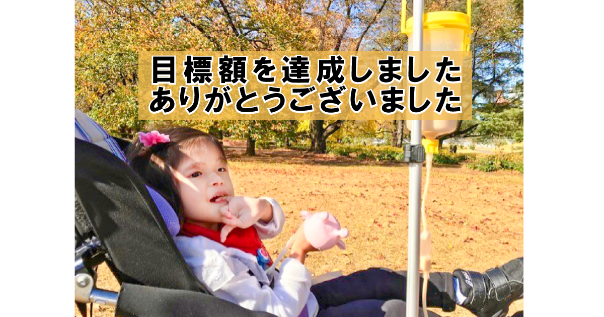 目標額を達成しました！ 〜特定非営利活動法人みかんぐみ〜