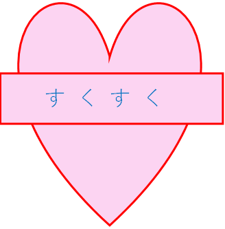 特定非営利活動法人子育てサロンすくすく