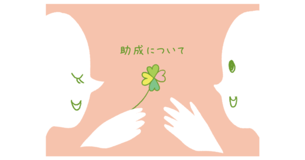 満額集まらなくても助成金を受け取れますか？