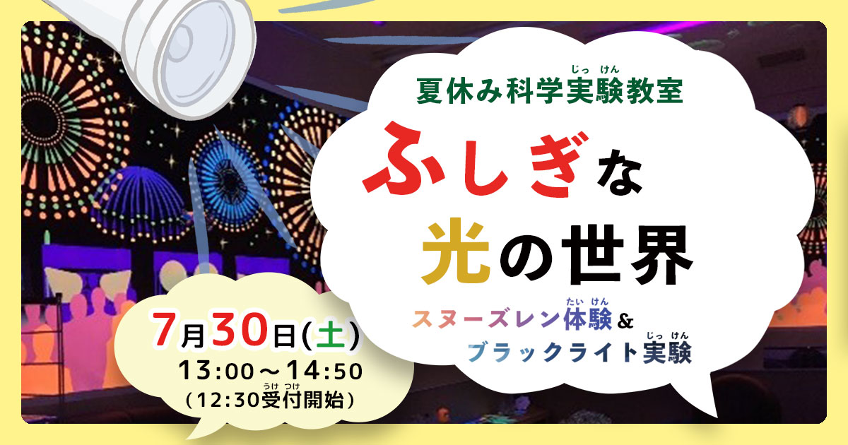 夏休み科学実験教室 ふしぎな光の世界 スヌーズレン体験＆ブラックライト実験