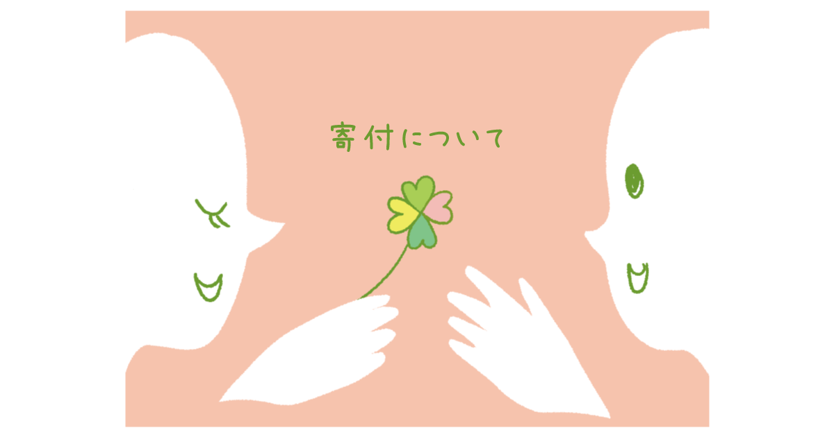 寄付したら領収書はもらえますか？