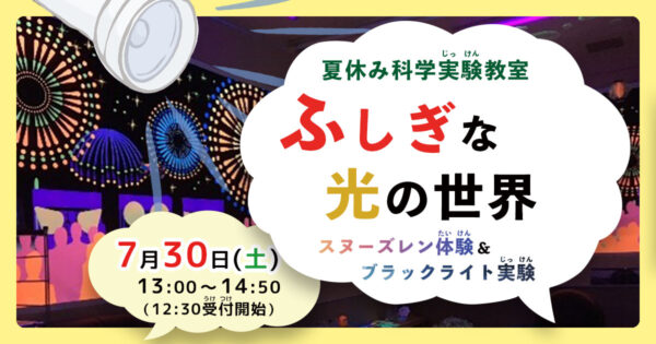 夏休み科学実験教室 ふしぎな光の世界 スヌーズレン体験＆ブラックライト実験