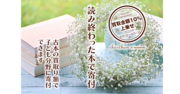 買取金額１０％UP！「本で寄付する夏の charibon キャンペーン」のお知らせ
