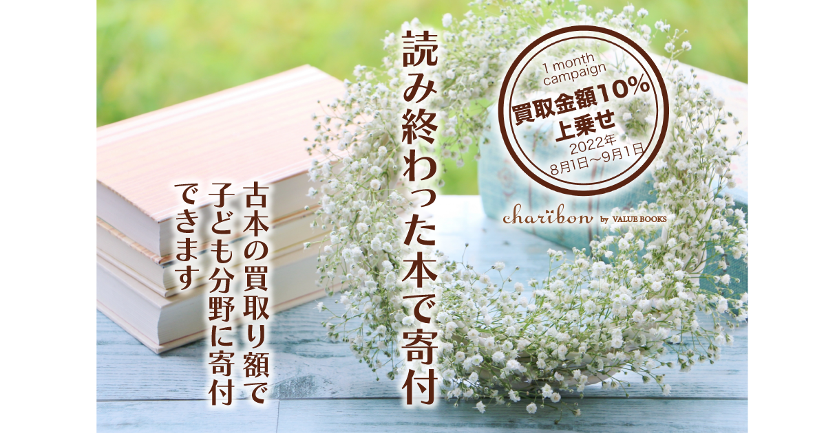 買取金額１０％UP！「本で寄付する夏の charibon キャンペーン」のお知らせ
