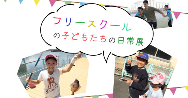 【開催報告】フリースクールの子どもたちの日常展