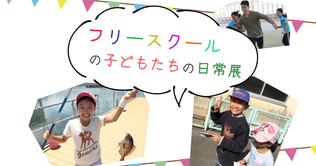 【開催報告】フリースクールの子どもたちの日常展